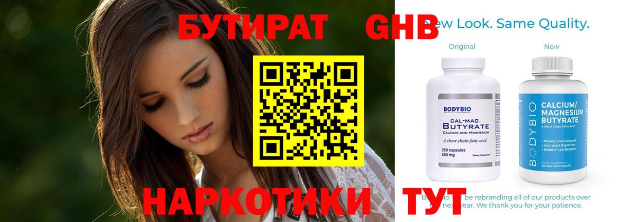 БУТИРАТ оксибутират  Вход с VPN  Бутират  Новотроицк 