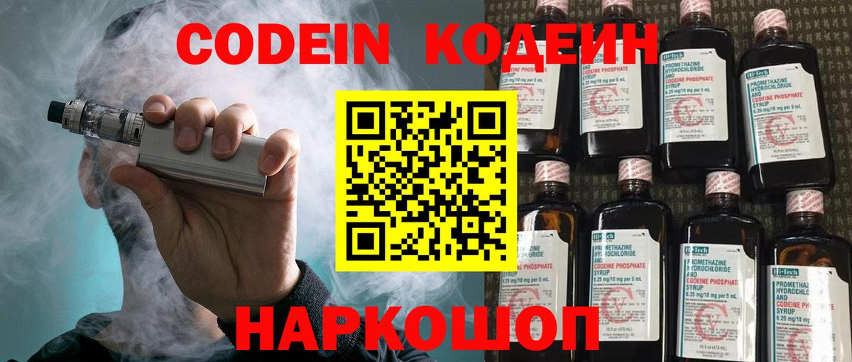 Кодеиновый сироп Lean Purple Drank  Вход с VPN  Новотроицк 